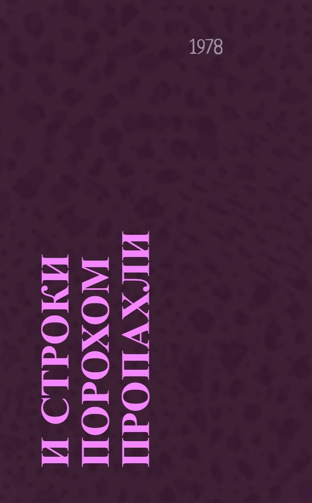 И строки порохом пропахли : Фронтовые очерки, корреспонденции