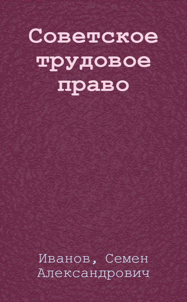 Советское трудовое право: вопросы теории