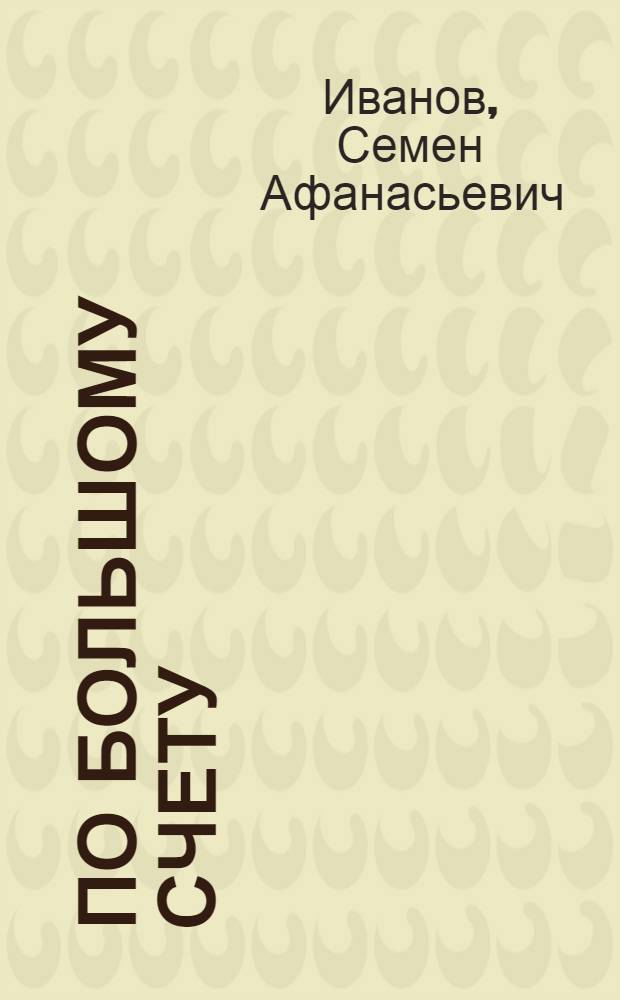 По большому счету : О первич. ДОСААФ Риж. электромашиностроит. з-да