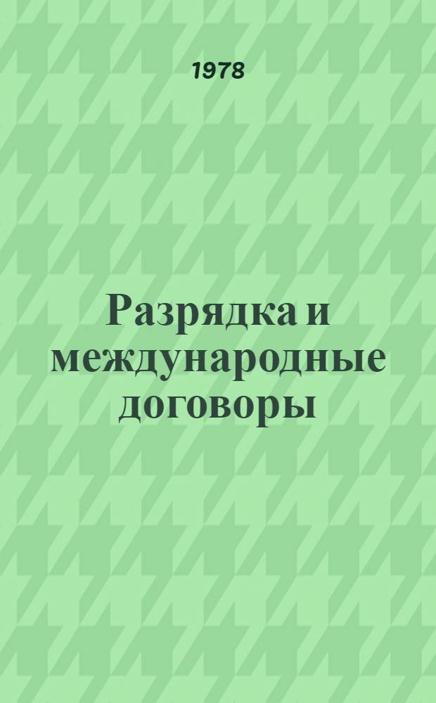 Разрядка и международные договоры