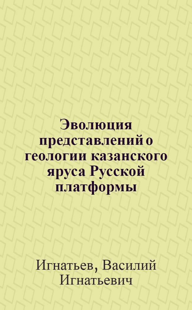 Эволюция представлений о геологии казанского яруса Русской платформы