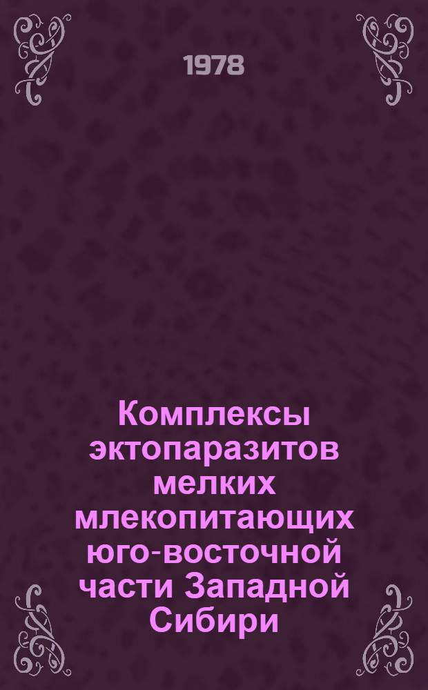 Комплексы эктопаразитов мелких млекопитающих юго-восточной части Западной Сибири