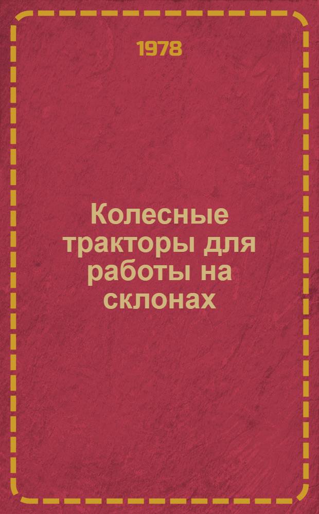Колесные тракторы для работы на склонах : Теория, расчет и конструкция