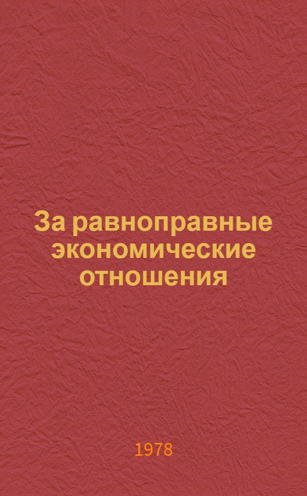 За равноправные экономические отношения