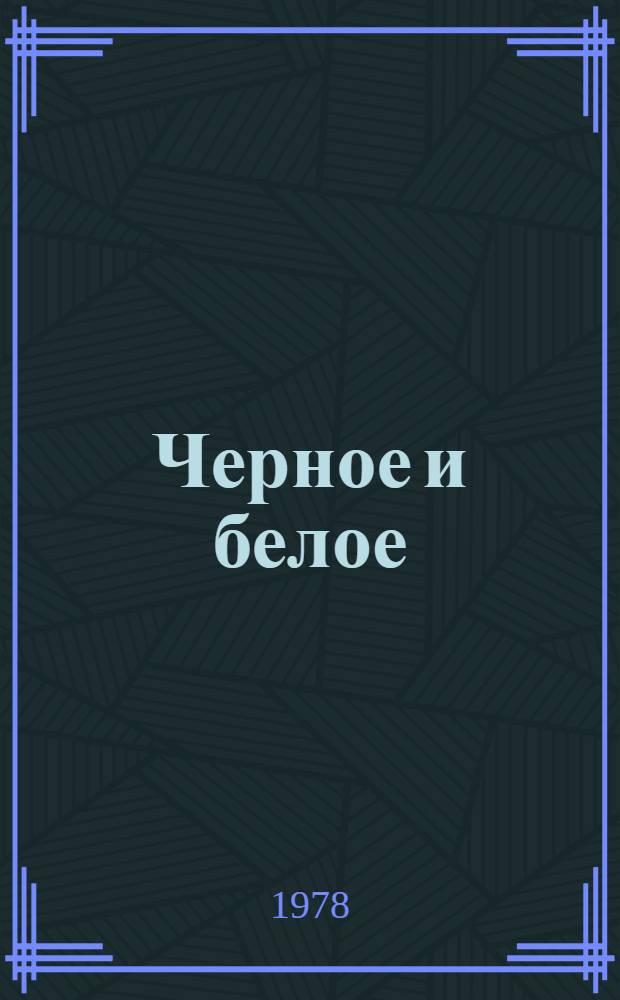 Черное и белое : Для сред. и ст. возраста