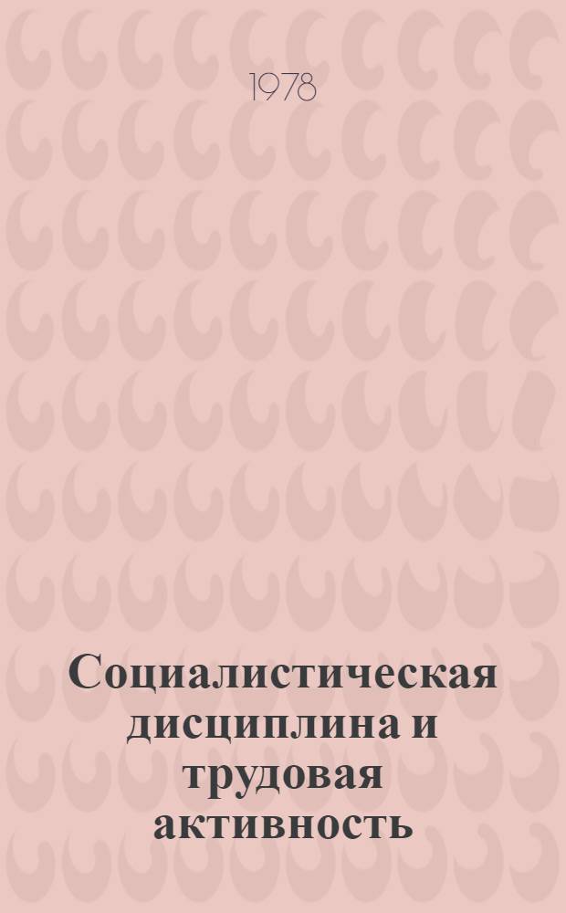 Социалистическая дисциплина и трудовая активность