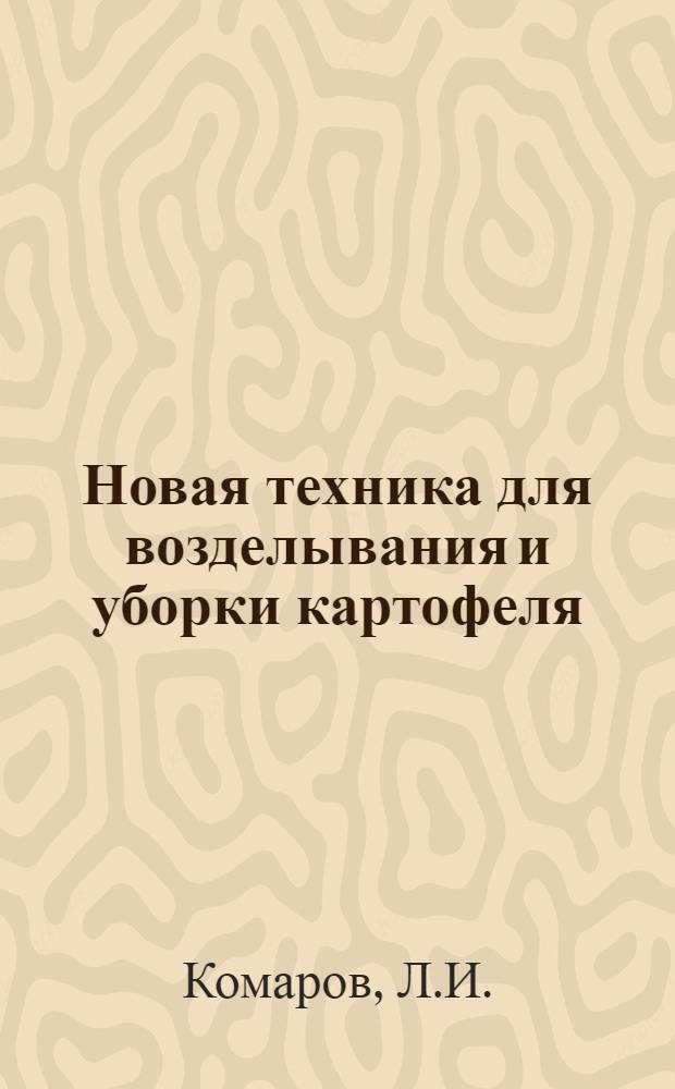Новая техника для возделывания и уборки картофеля