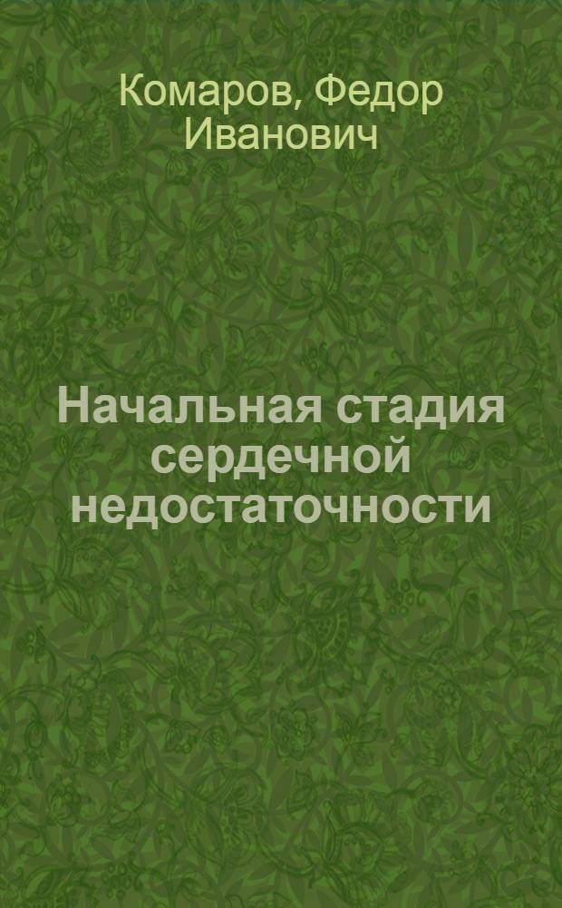 Начальная стадия сердечной недостаточности