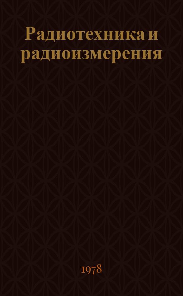 Радиотехника и радиоизмерения : Учеб. пособие для вузов по спец. "Полупроводники и диэлектрики", "Электр. приборы", "Полупроводниковые и микроэлектр. приборы", "Электроакустика и ультразвуковая техника"