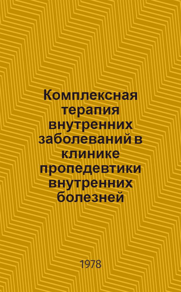 Комплексная терапия внутренних заболеваний в клинике пропедевтики внутренних болезней : Учеб.-метод. пособие