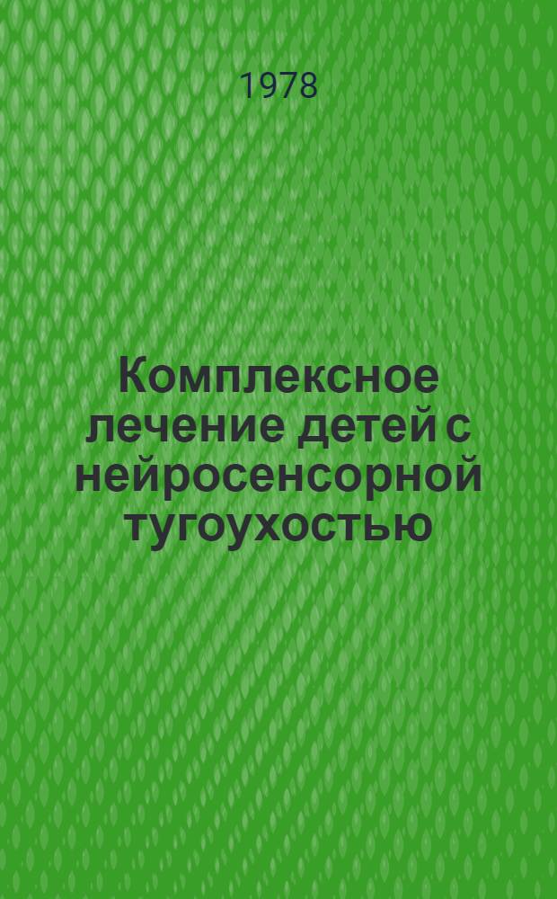 Комплексное лечение детей с нейросенсорной тугоухостью : Метод. рекомендации