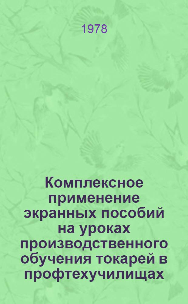 Комплексное применение экранных пособий на уроках производственного обучения токарей в профтехучилищах : Метод. рекомендации