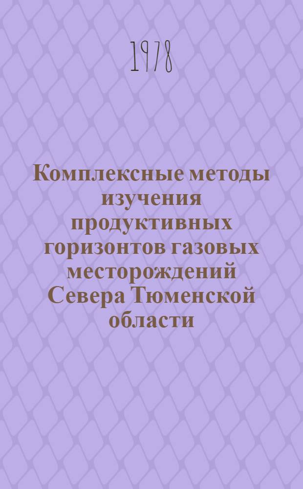 Комплексные методы изучения продуктивных горизонтов газовых месторождений Севера Тюменской области : Обзор
