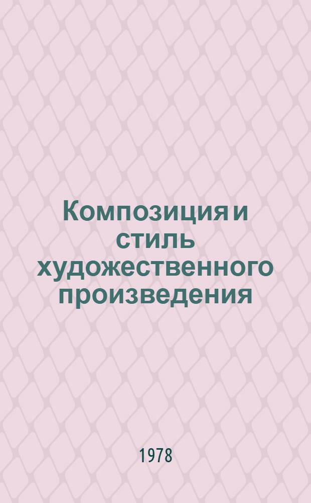 Композиция и стиль художественного произведения : Темат. сб. науч. тр. проф.-препод. состава и аспирантов вузов М-ва просвещения КазССР