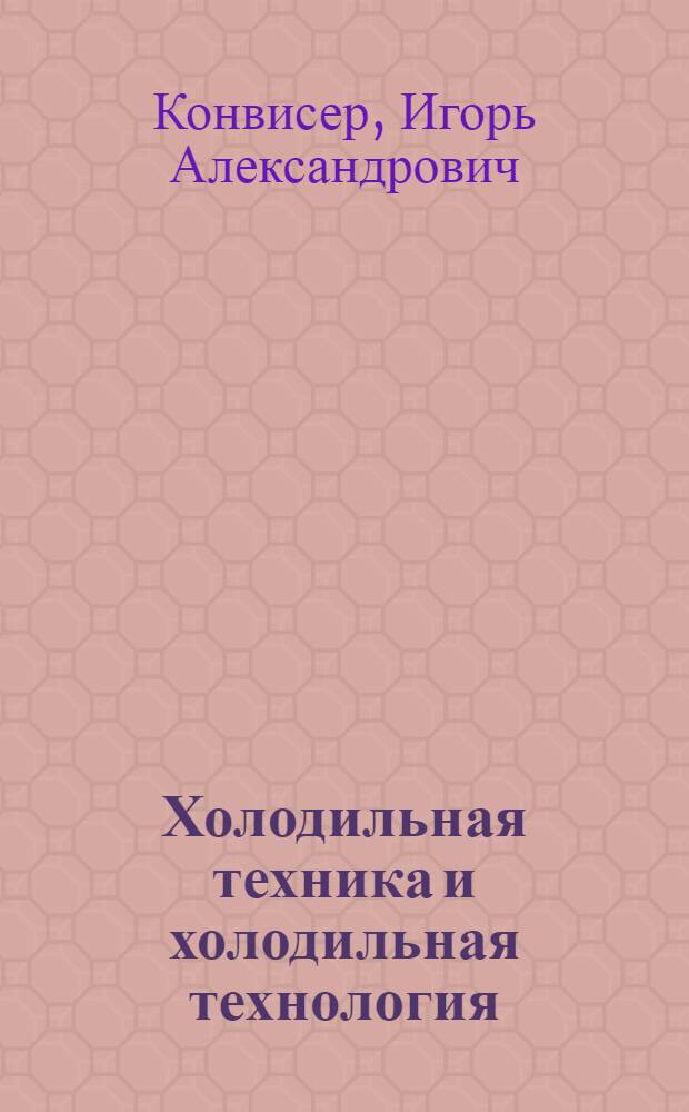 Холодильная техника и холодильная технология : Лаб. практикум : Для торг. вузов