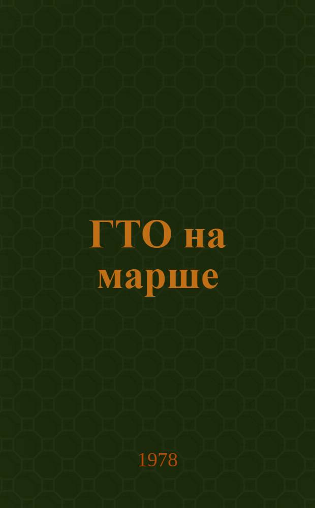 ГТО на марше