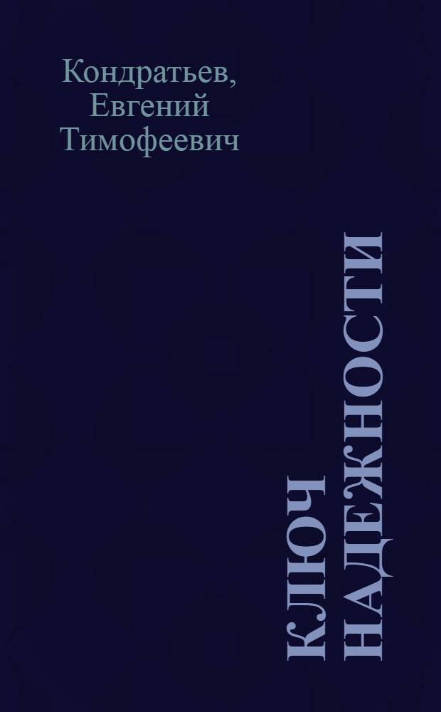 Ключ надежности