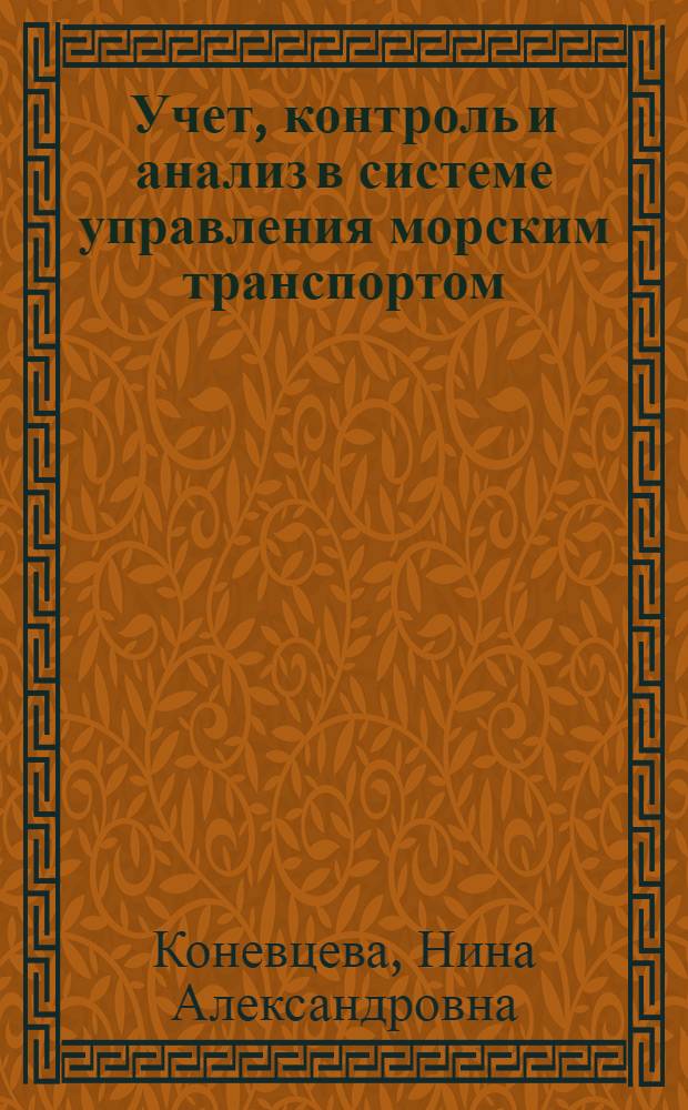 Учет, контроль и анализ в системе управления морским транспортом : Тексты лекций