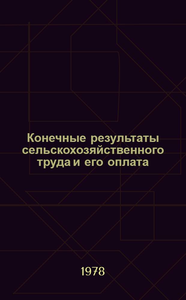 Конечные результаты сельскохозяйственного труда и его оплата