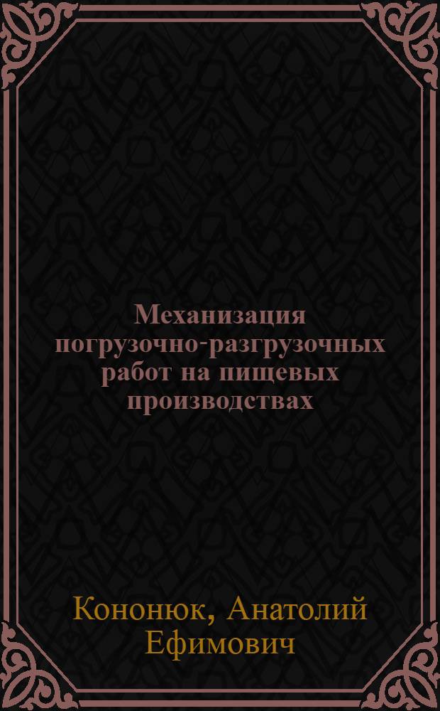 Механизация погрузочно-разгрузочных работ на пищевых производствах