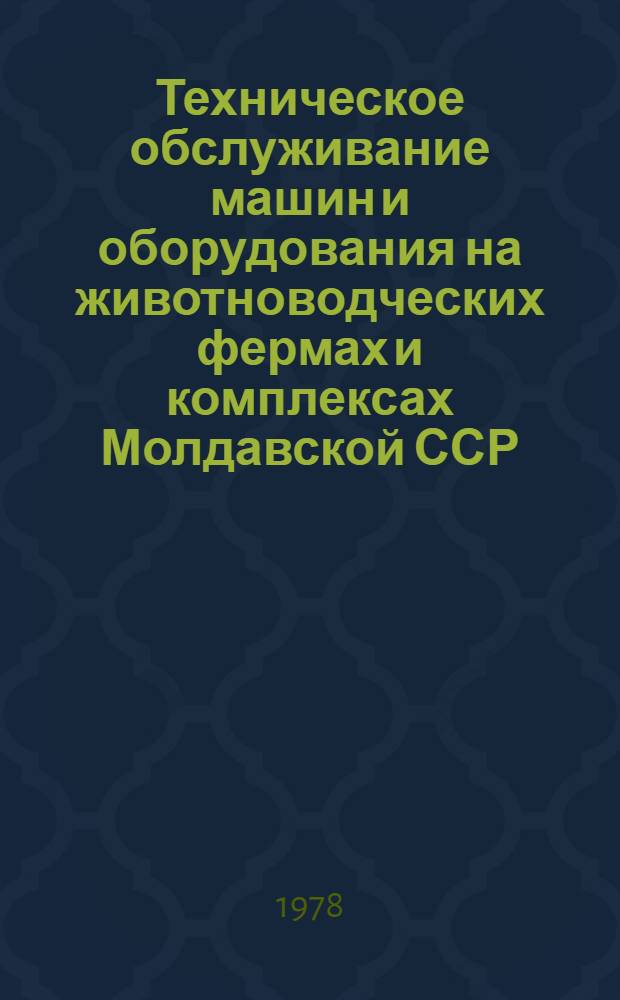 Техническое обслуживание машин и оборудования на животноводческих фермах и комплексах Молдавской ССР
