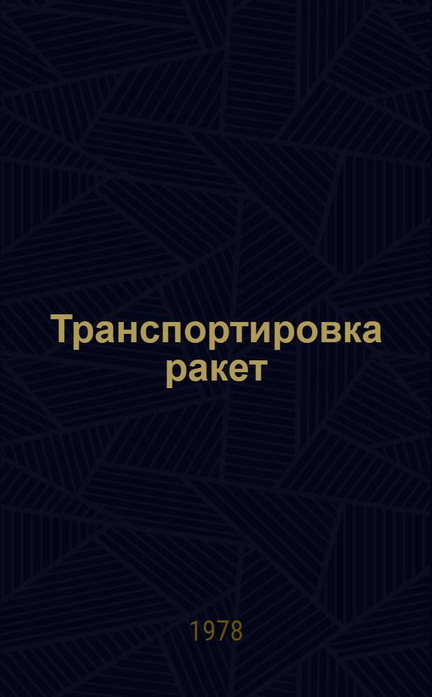 Транспортировка ракет