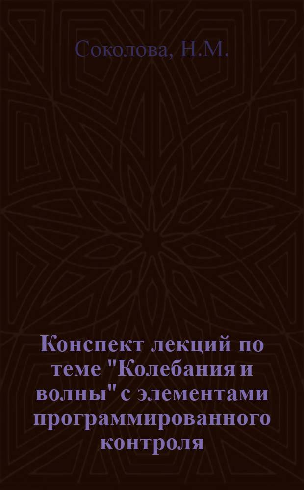 Конспект лекций по теме "Колебания и волны" с элементами программированного контроля : Пособие для заочников