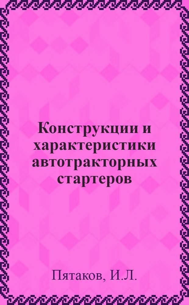 Конструкции и характеристики автотракторных стартеров