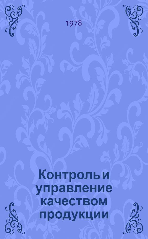 Контроль и управление качеством продукции : Науч. тр