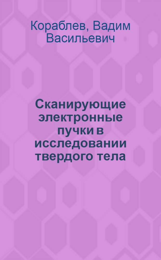 Сканирующие электронные пучки в исследовании твердого тела : Учеб. пособие