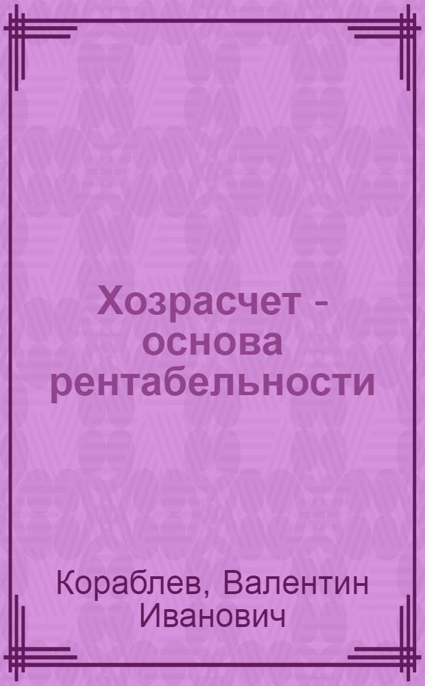 Хозрасчет - основа рентабельности : Опыт работы совхоза "Крапивинский" Крапив. р-на