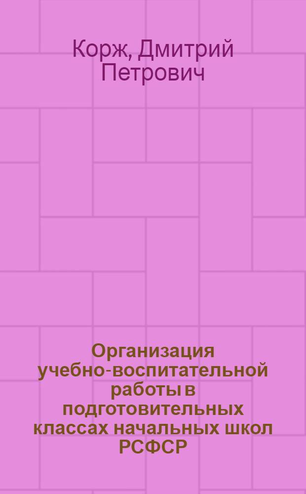 Организация учебно-воспитательной работы в подготовительных классах начальных школ РСФСР