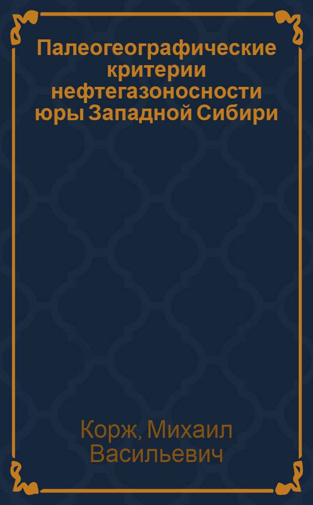 Палеогеографические критерии нефтегазоносности юры Западной Сибири