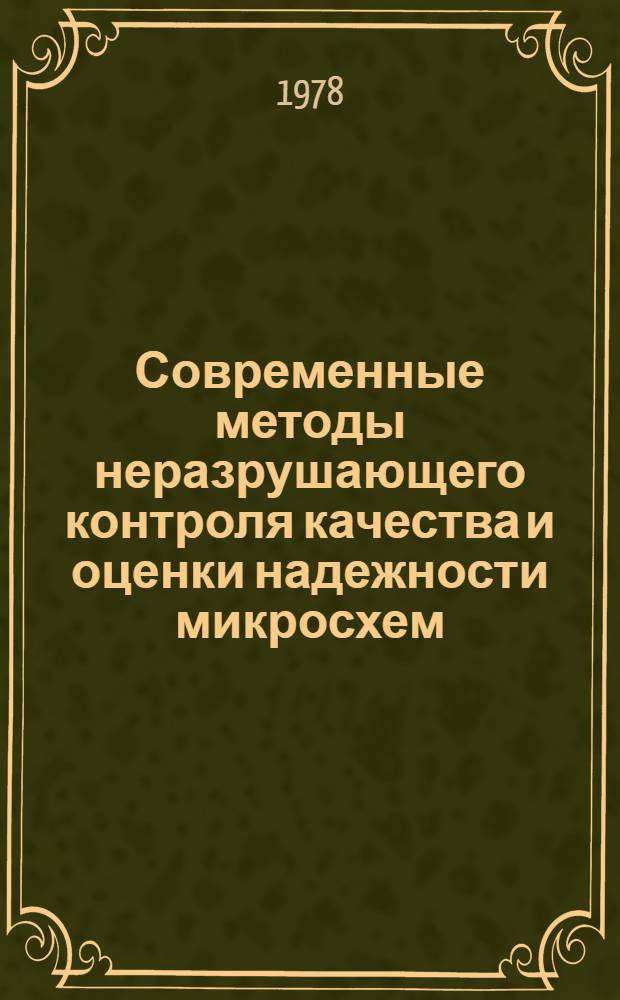 Современные методы неразрушающего контроля качества и оценки надежности микросхем