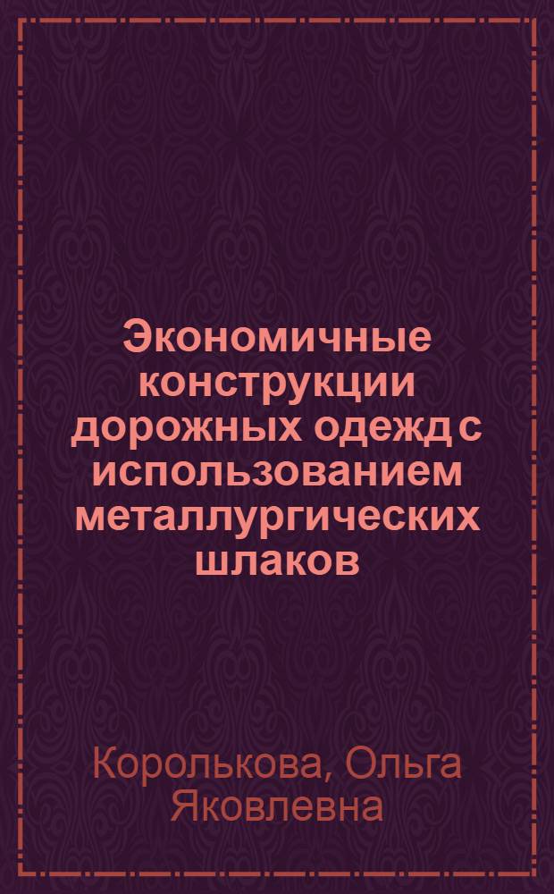 Экономичные конструкции дорожных одежд с использованием металлургических шлаков