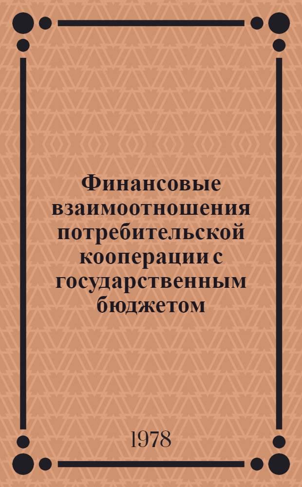Финансовые взаимоотношения потребительской кооперации с государственным бюджетом : Лекция для студентов экон. фак. по курсу "Финансы потреб. кооп."