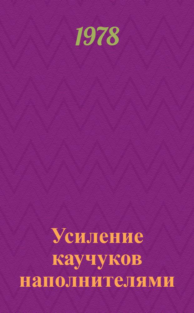 Усиление каучуков наполнителями : Учеб. пособие