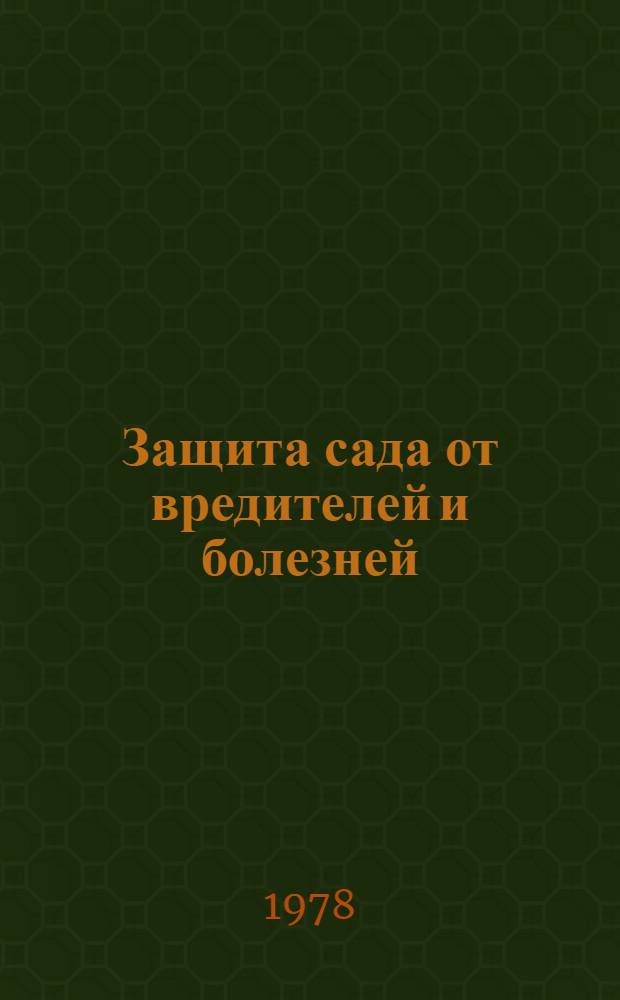 Защита сада от вредителей и болезней