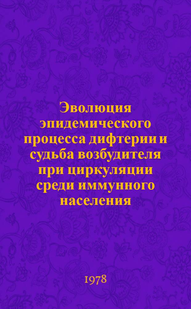 Эволюция эпидемического процесса дифтерии и судьба возбудителя при циркуляции среди иммунного населения : Автореф. дис. на соиск. учен. степ. д-ра мед. наук : (14.00.30)