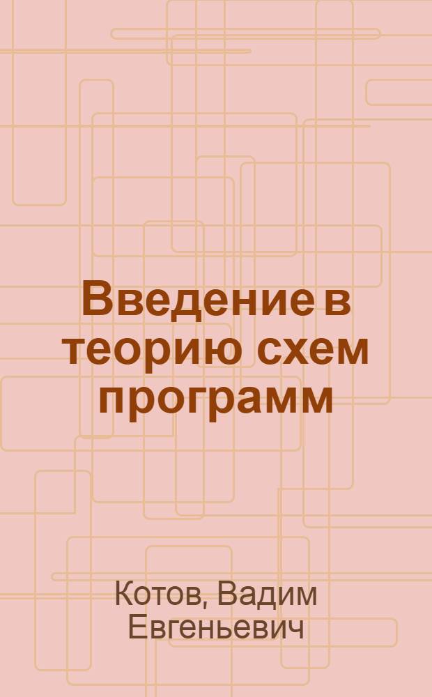Введение в теорию схем программ