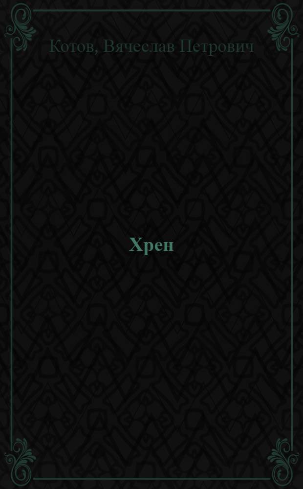 Хрен