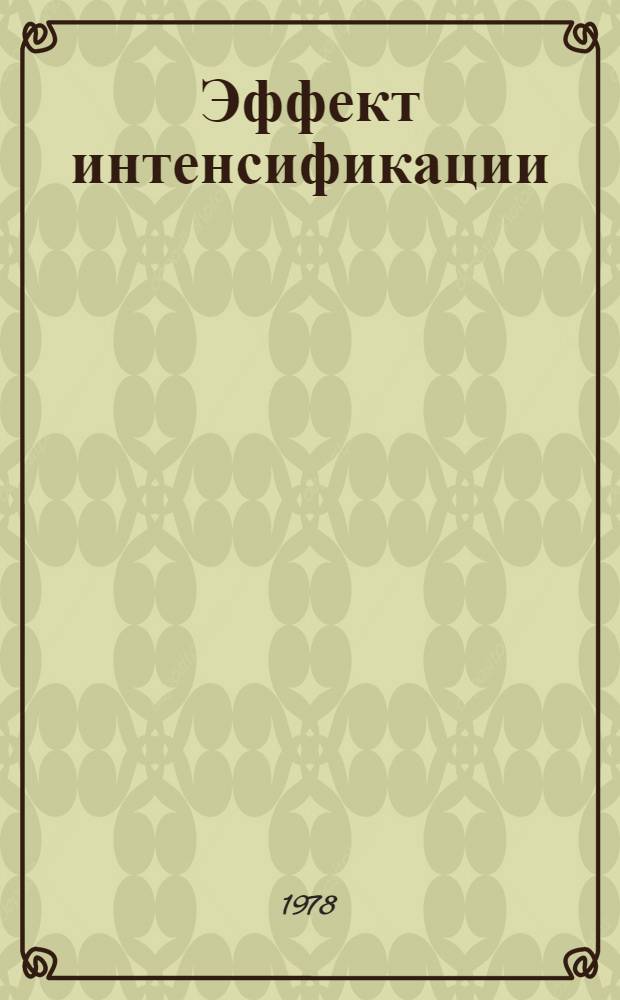 Эффект интенсификации : Зап. пред. колхоза им. Мичурина Красносулин. р-на