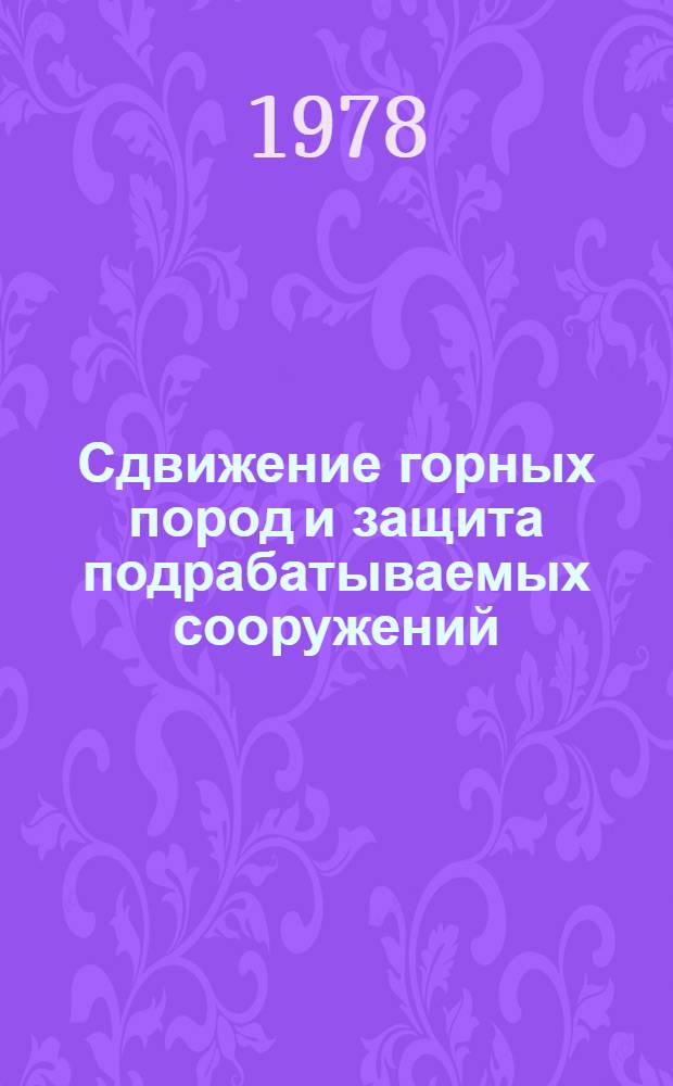 Сдвижение горных пород и защита подрабатываемых сооружений