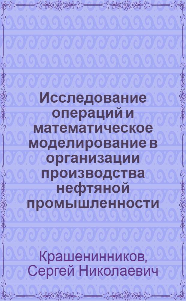 Исследование операций и математическое моделирование в организации производства нефтяной промышленности