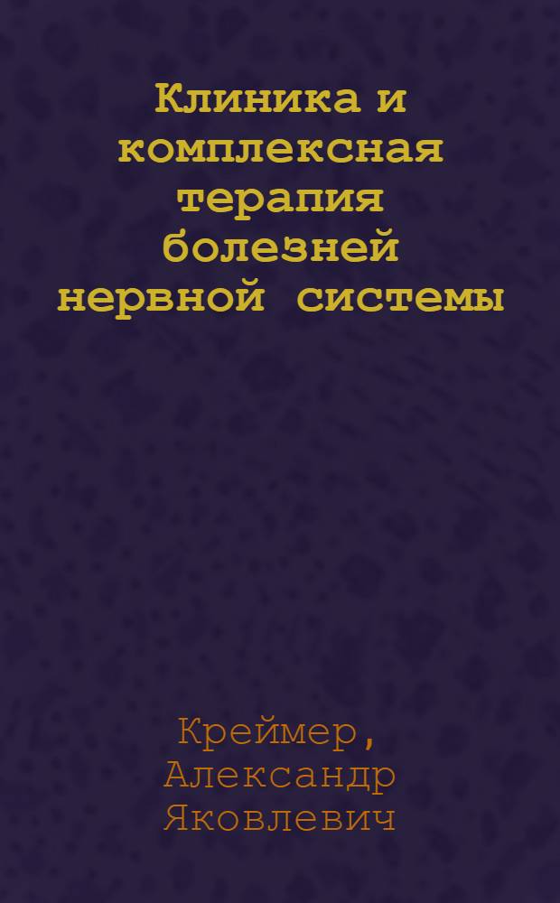 Клиника и комплексная терапия болезней нервной системы