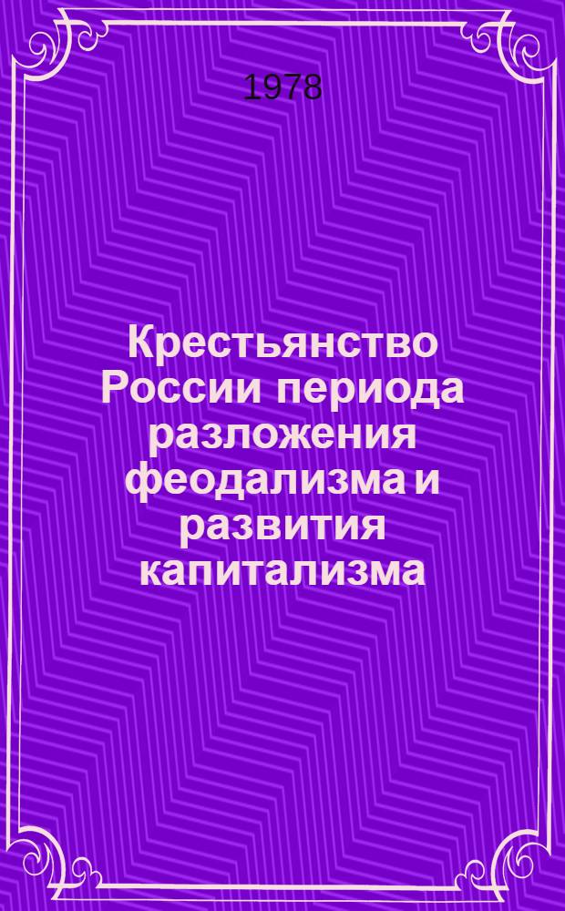 Крестьянство России периода разложения феодализма и развития капитализма : (Респ. сб. науч. тр.)