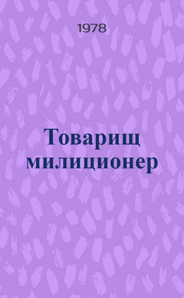 Товарищ милиционер
