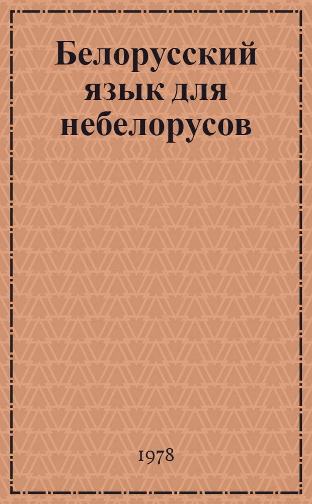 Белорусский язык для небелорусов