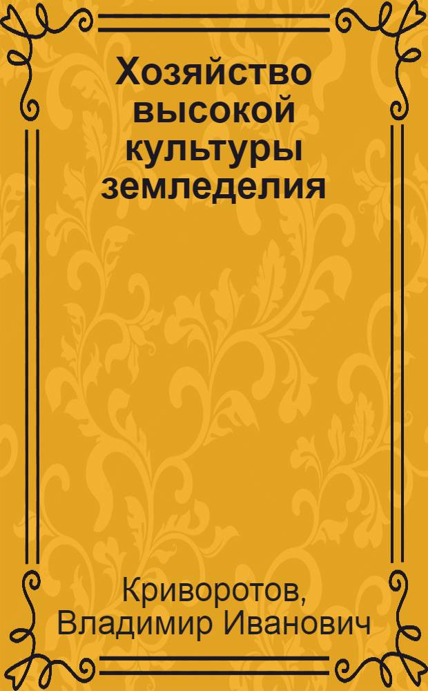 Хозяйство высокой культуры земледелия : Колхоз "Россия" Красногвард. р-на