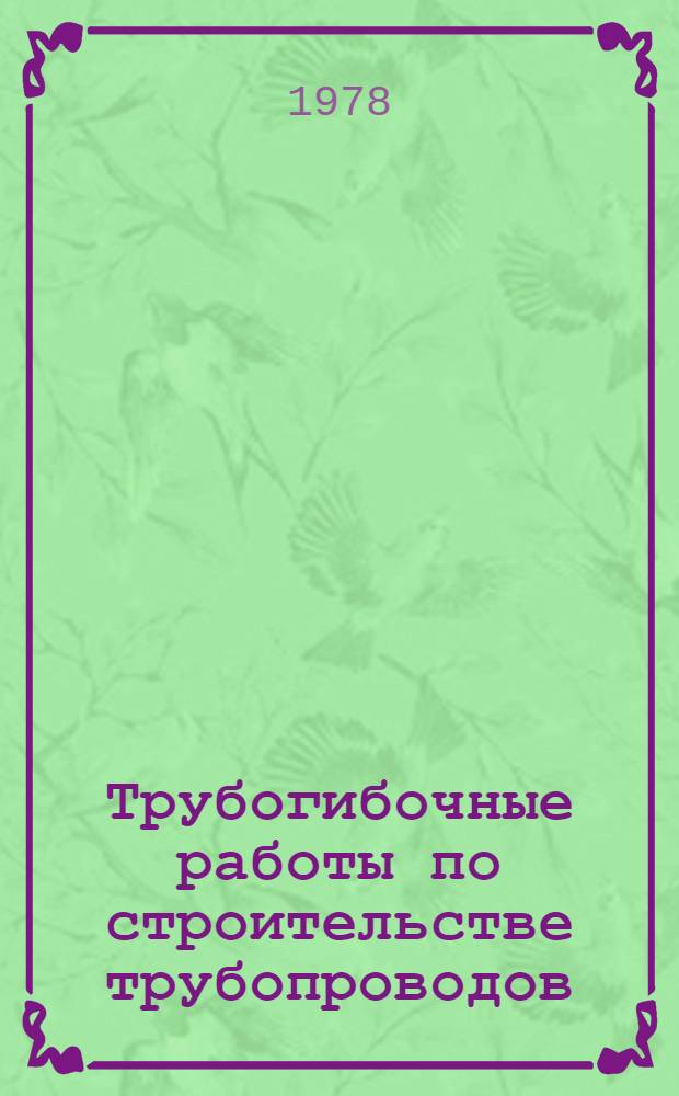 Трубогибочные работы по строительстве трубопроводов